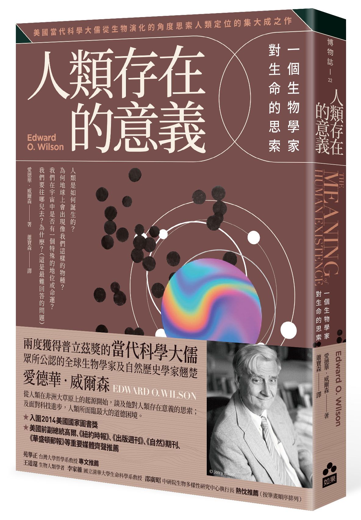 人類存在的意義: 一個生物學家對生命的思索 (第3版)