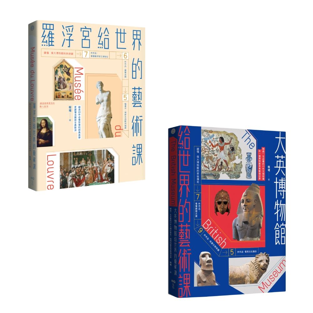 頂尖博物館給世界的藝術課套書 (暢銷版/2冊合售)