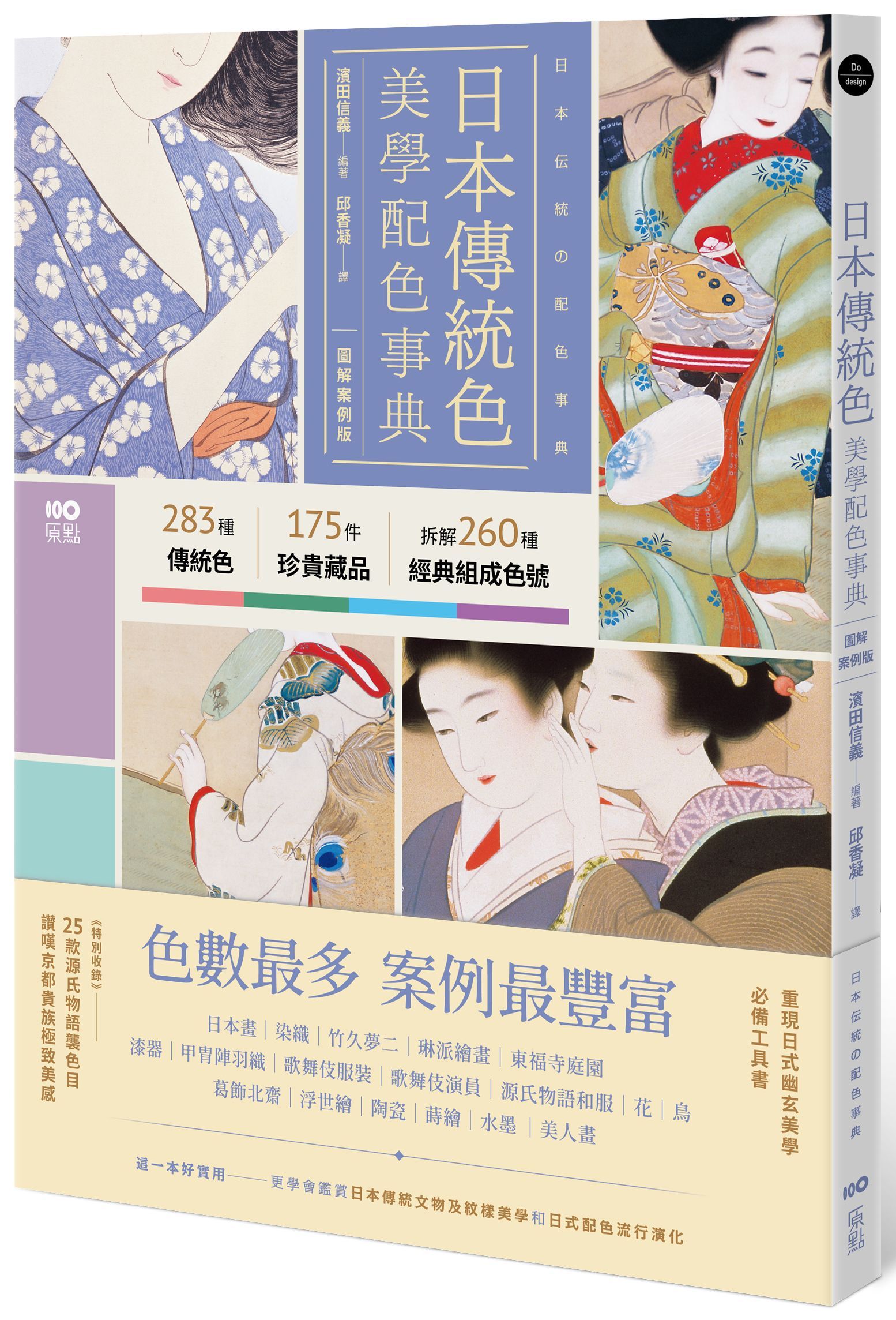 日本傳統色美學配色事典 (圖解案例版)