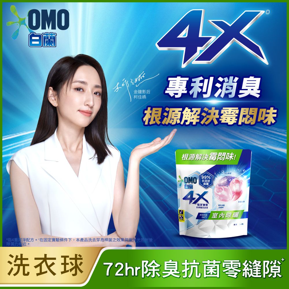 【白蘭】4X極淨酵素抗病毒洗衣球補充包 54顆/ 室內晾曬 3入