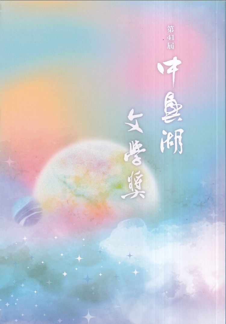 第41屆中興湖文學獎得獎作品專書