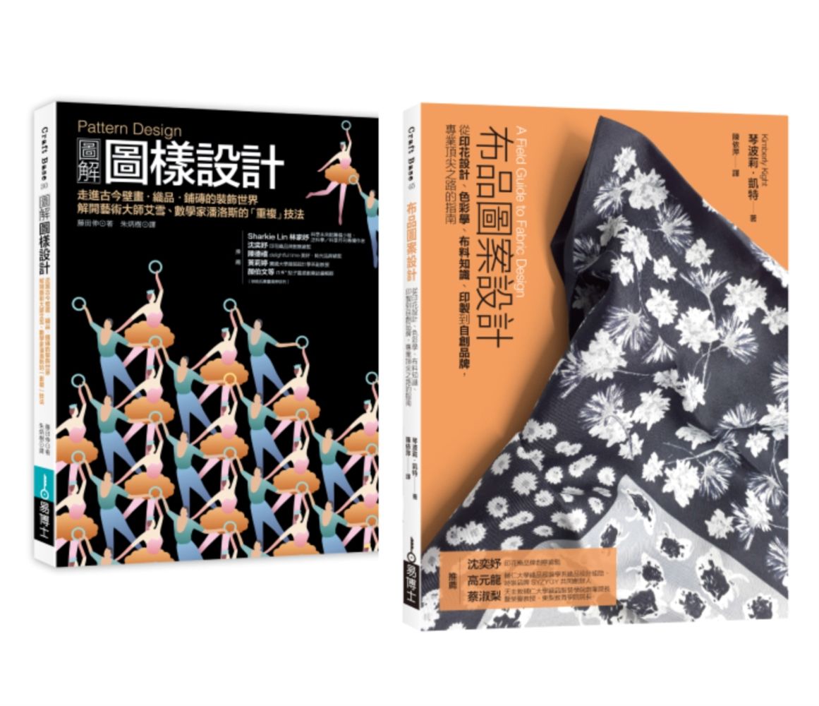 圖樣設計應用套書: 圖樣設計+布品圖案設計法 (2冊合售)