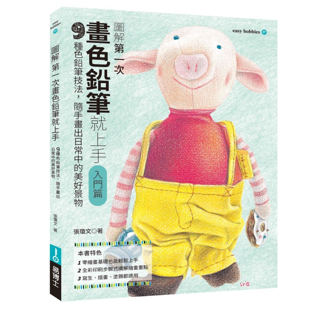 第一次畫色鉛筆就上手: 入門篇