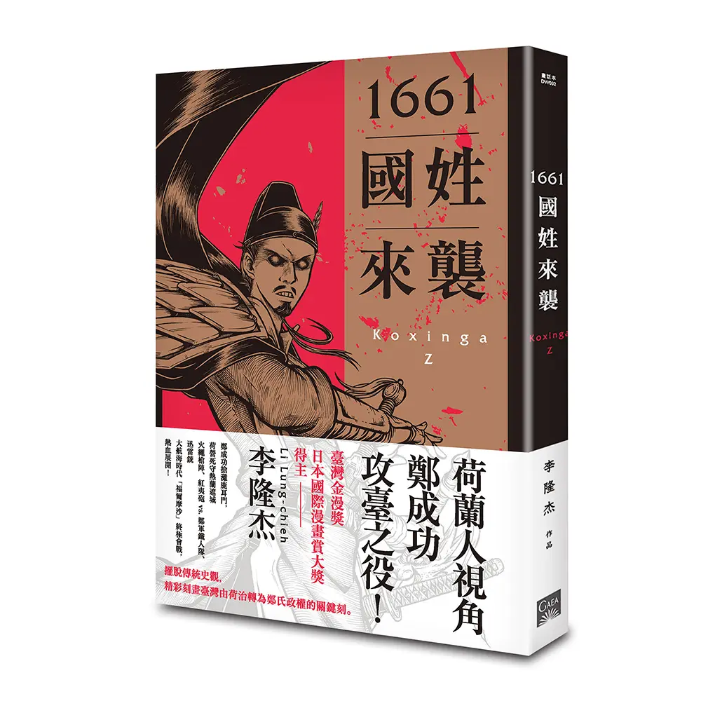 1661國姓來襲