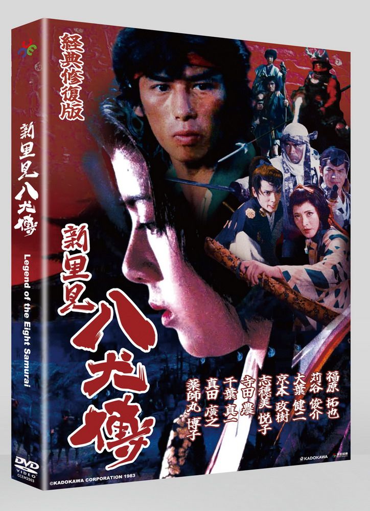 新．里見八犬傳 (經典修復版)