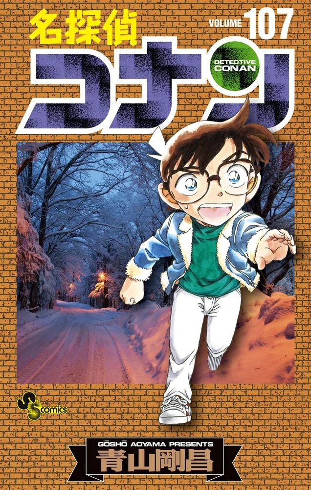 名探偵コナン 107