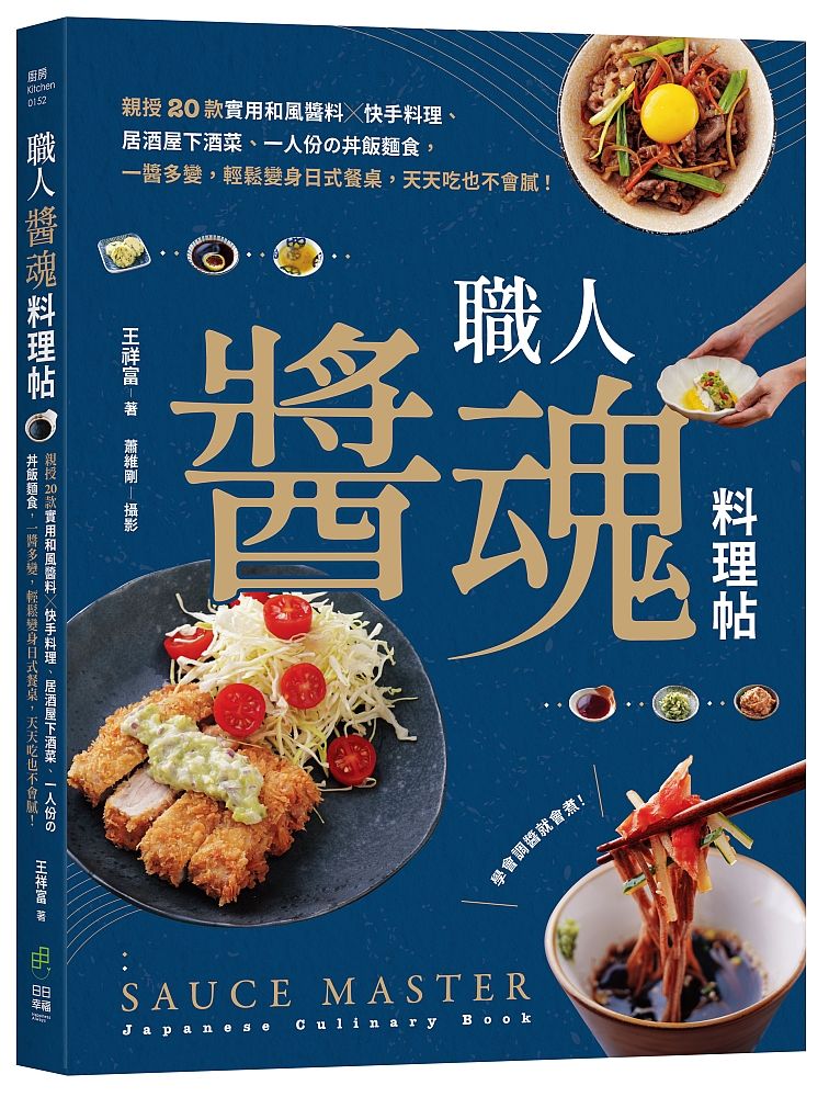 職人醬魂料理帖: 親授20款實用和風醬料x快手料理、居酒屋下酒菜、一人份の丼飯麵食, 一醬多變, 輕鬆變身日式餐桌, 天天吃也不會膩