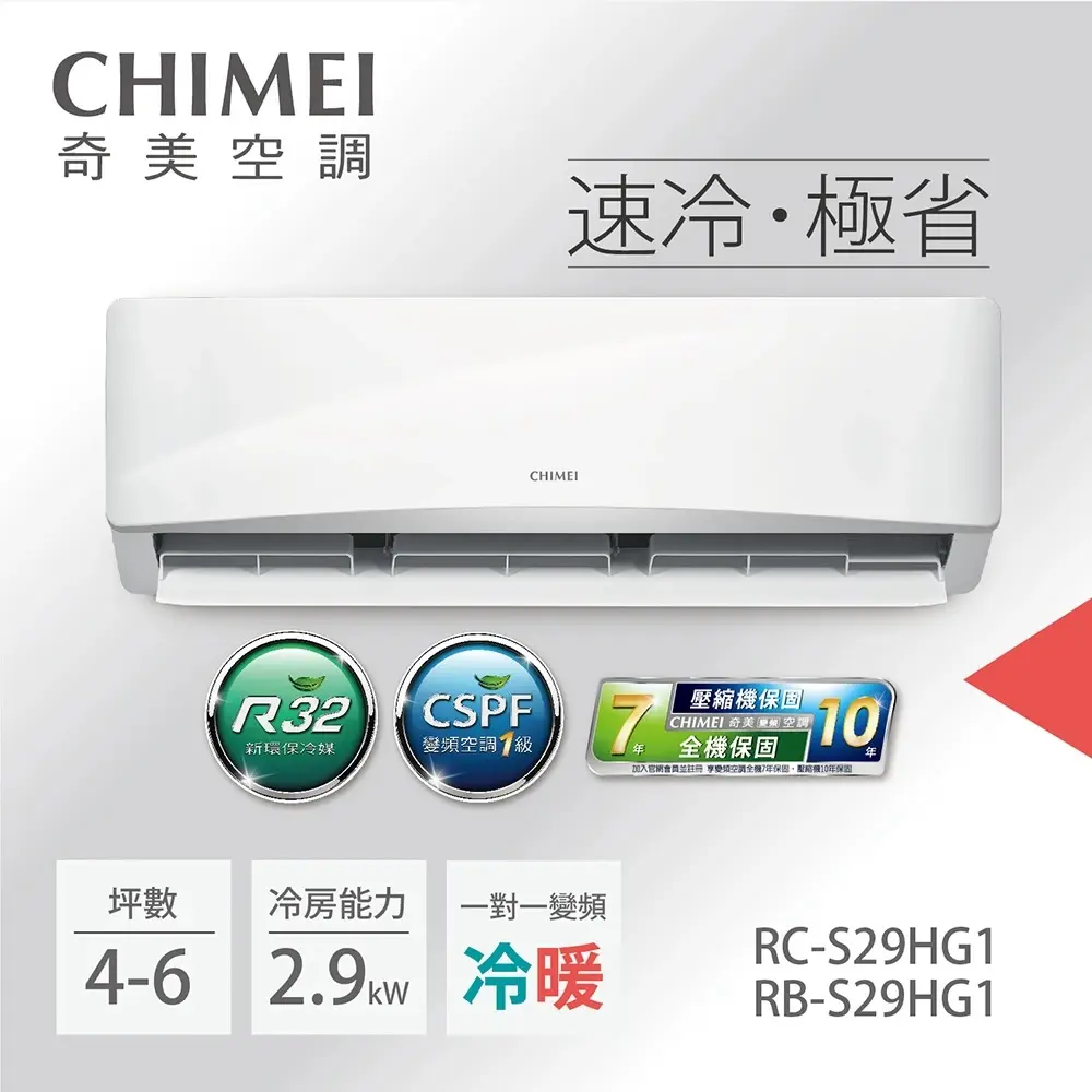 【CHIMEI奇美】3-5坪一級能效變頻冷暖分離式冷氣-星緻系列《RB-S29HG1/RC-S29HG1》【贈基本安裝+舊機回收】