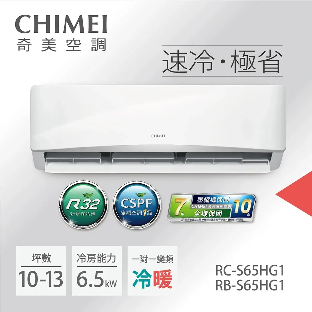 【CHIMEI奇美】8-10坪一級能效變頻冷暖分離式冷氣-星緻系列《RB-S65HG1/RC-S65HG1》【贈基本安裝+舊機回收】