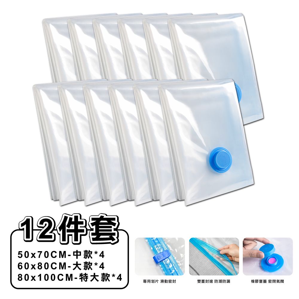 【ONE HOUSE】收納趣真空壓縮袋/旅行收納袋_12件套加厚款(中x4+大x4+特大x4)