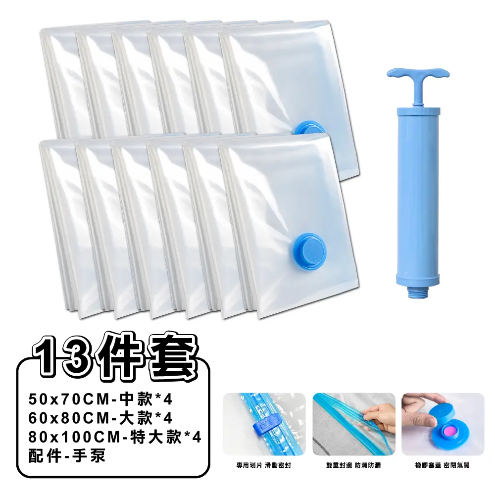 【ONE HOUSE】收納趣真空壓縮袋/旅行收納袋_13件套加厚款(中x4+大x4+特大x4+手泵)