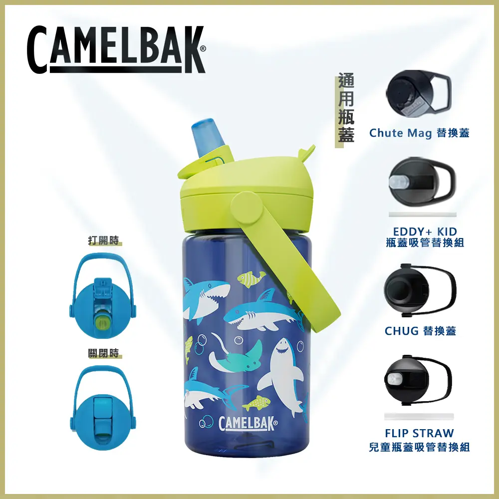 免運+超值現折🚩CamelBak 400ml Flip Straw 兒童吸管運動水瓶 RENEW 鯊魚樂園