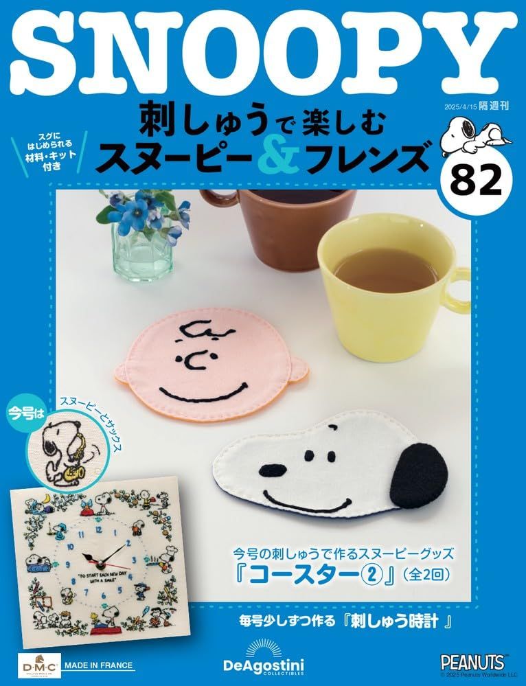 刺しゅうで楽しむスヌーピー&フレンズ (4/15/No.82/2025/附材料組)