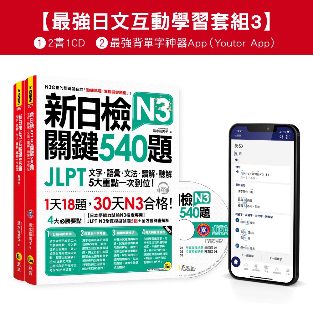 最強日檢互動學習套組 3: 新日檢JLPT N3關鍵540題/ N3關鍵單字2,500  (網路獨家/2冊合售)