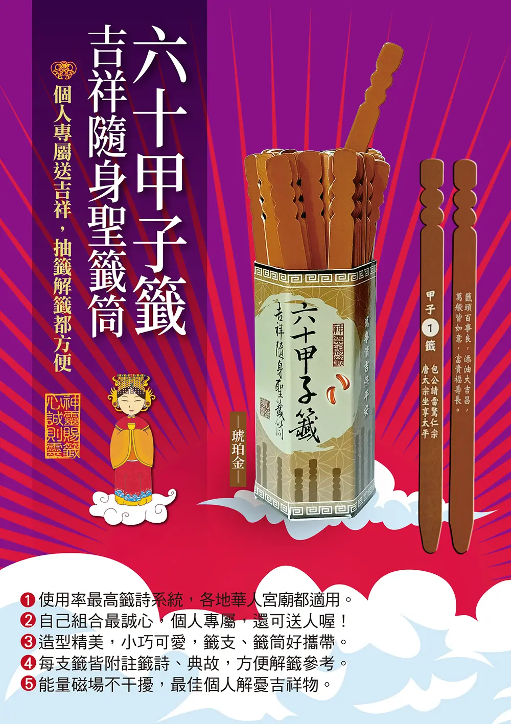 六十甲子籤．吉祥隨身聖籤筒