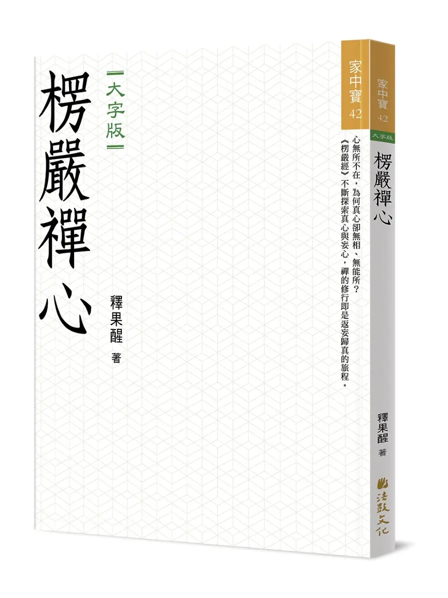 楞嚴禪心 (大字版)