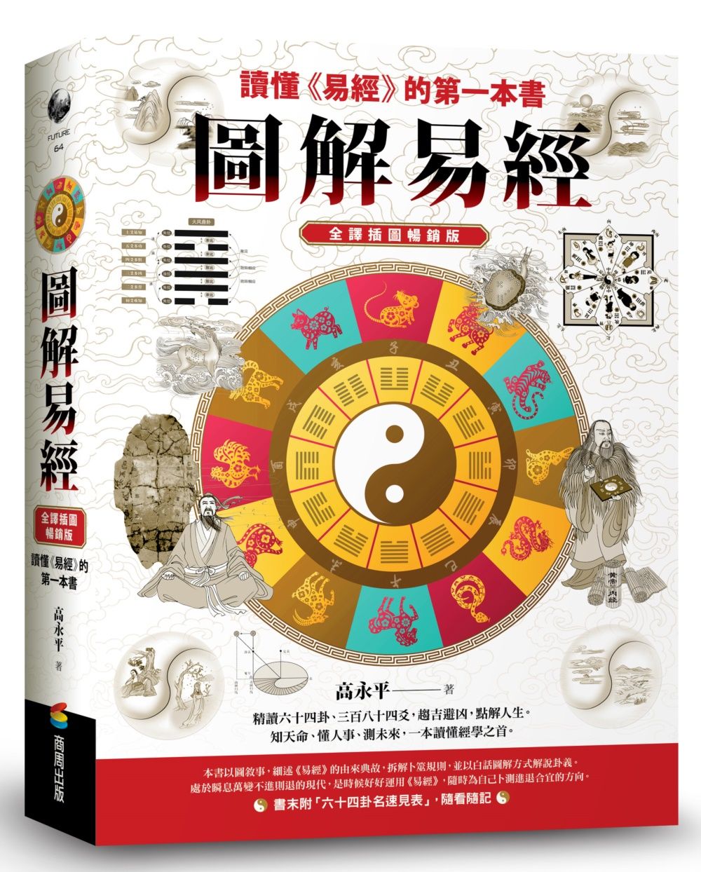圖解易經: 讀懂易經的第一本書 (全譯插圖暢銷版)