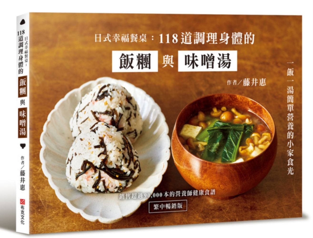 日式幸福餐桌: 118道調理身體的飯糰與味噌湯 (繁中暢銷版)
