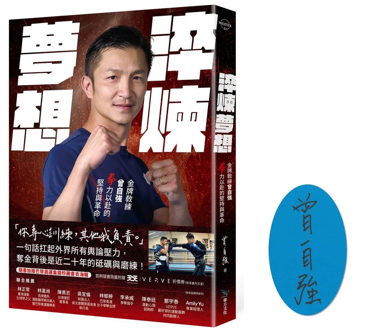 淬煉夢想: 金牌教練曾自強拳力以赴的堅持與革命 (限量簽名版)