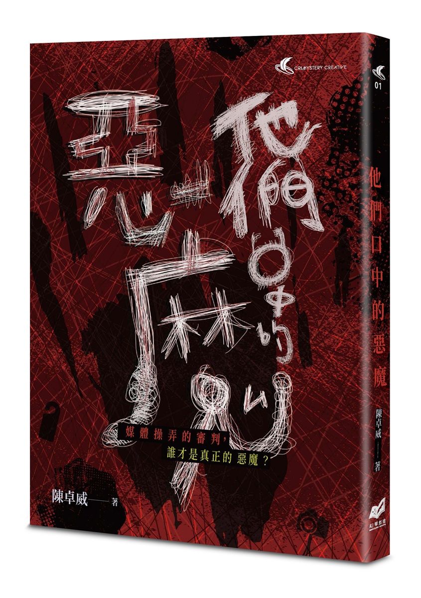 他們口中的惡魔