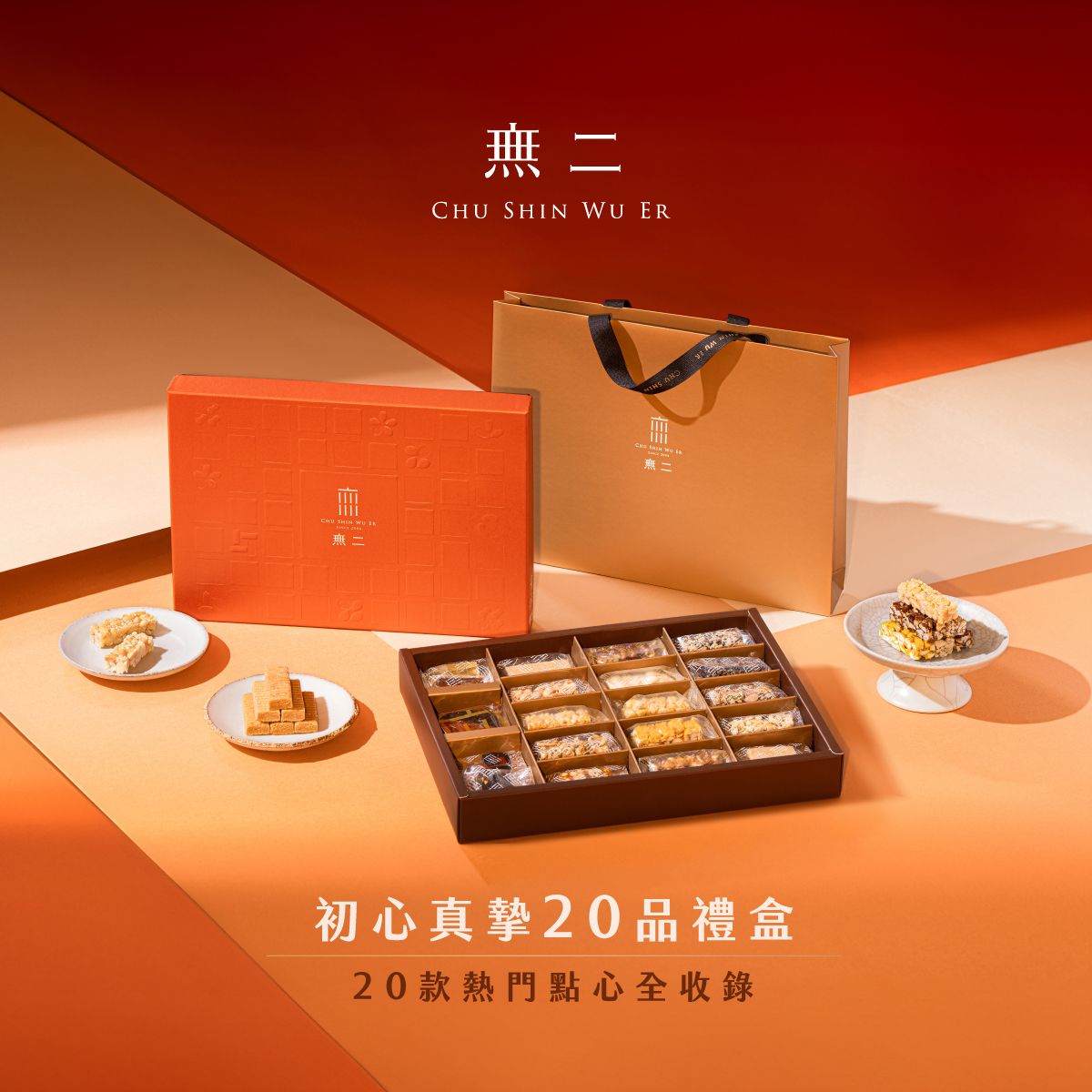 【無二】初心真摯20品禮盒 (精裝橘) 235g±3%