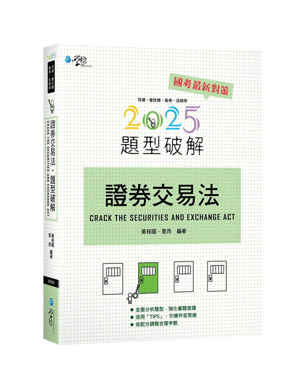證券交易法題型破解 (2025/第15版/司律/會計師/高考/法研所)