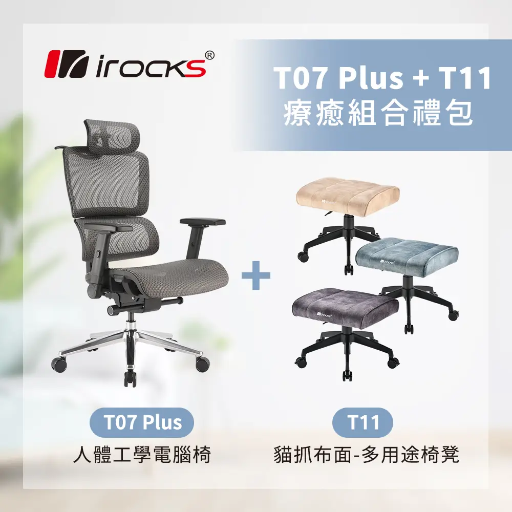 優惠組合｜irocks T11 椅凳-孔雀綠色 + T07 Plus 人體工學椅-黑曜銀色
