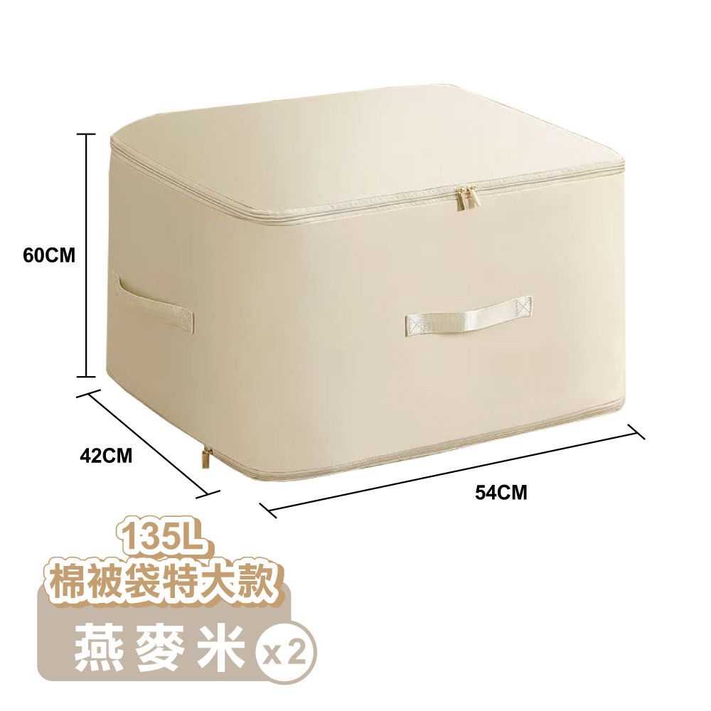 【ONE HOUSE】收納趣防塵壓縮袋_135L棉被袋特大款 2入/ 燕麥米