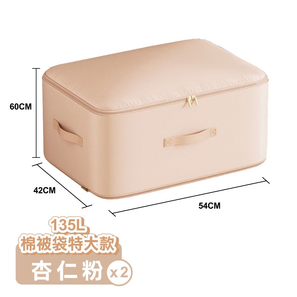 【ONE HOUSE】收納趣防塵壓縮袋_135L棉被袋特大款 2入/ 杏仁粉