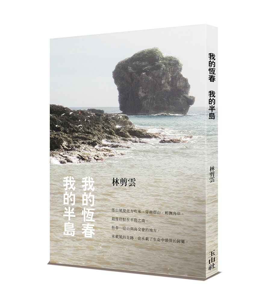 我的恆春 我的半島