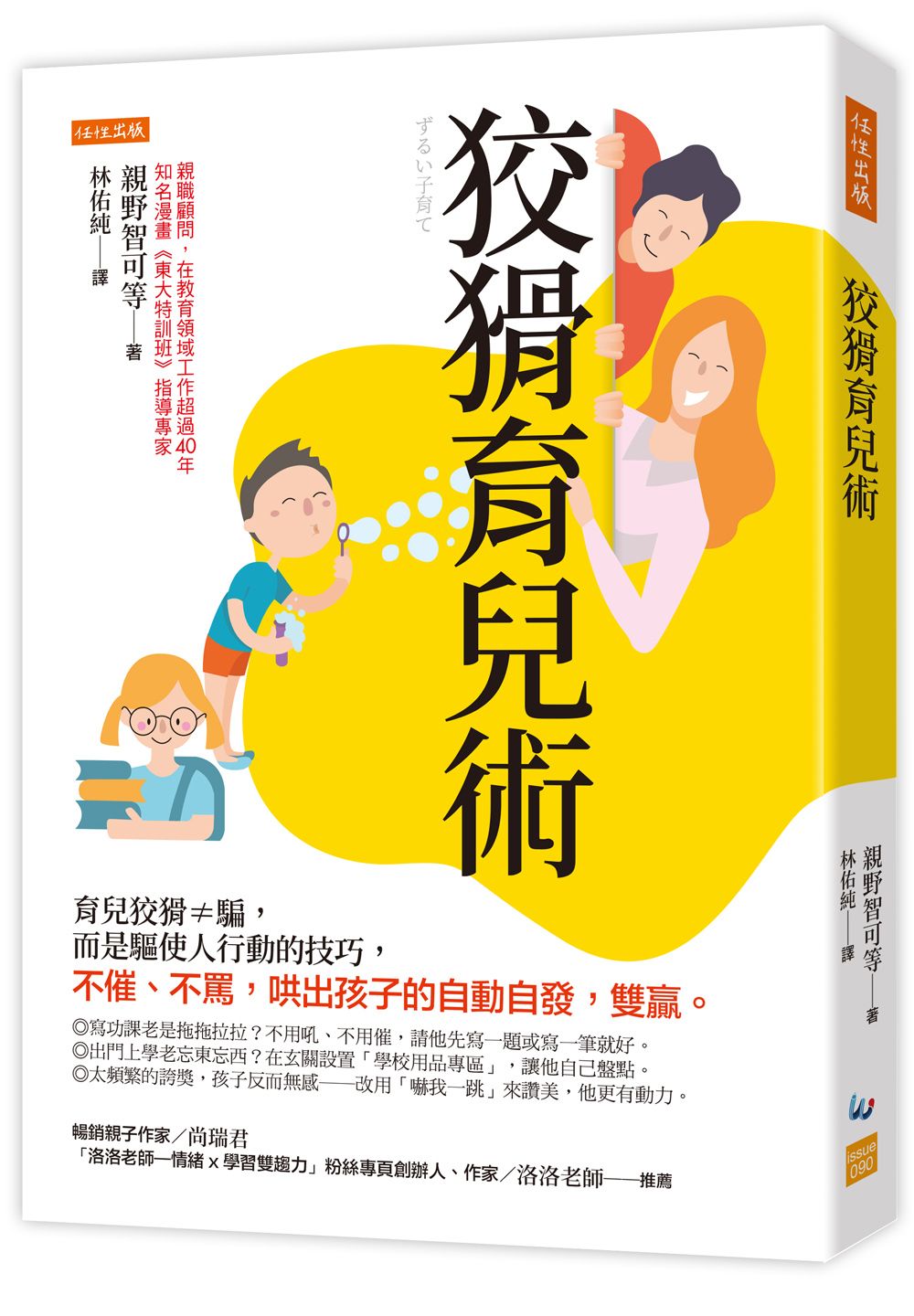 狡猾育兒術