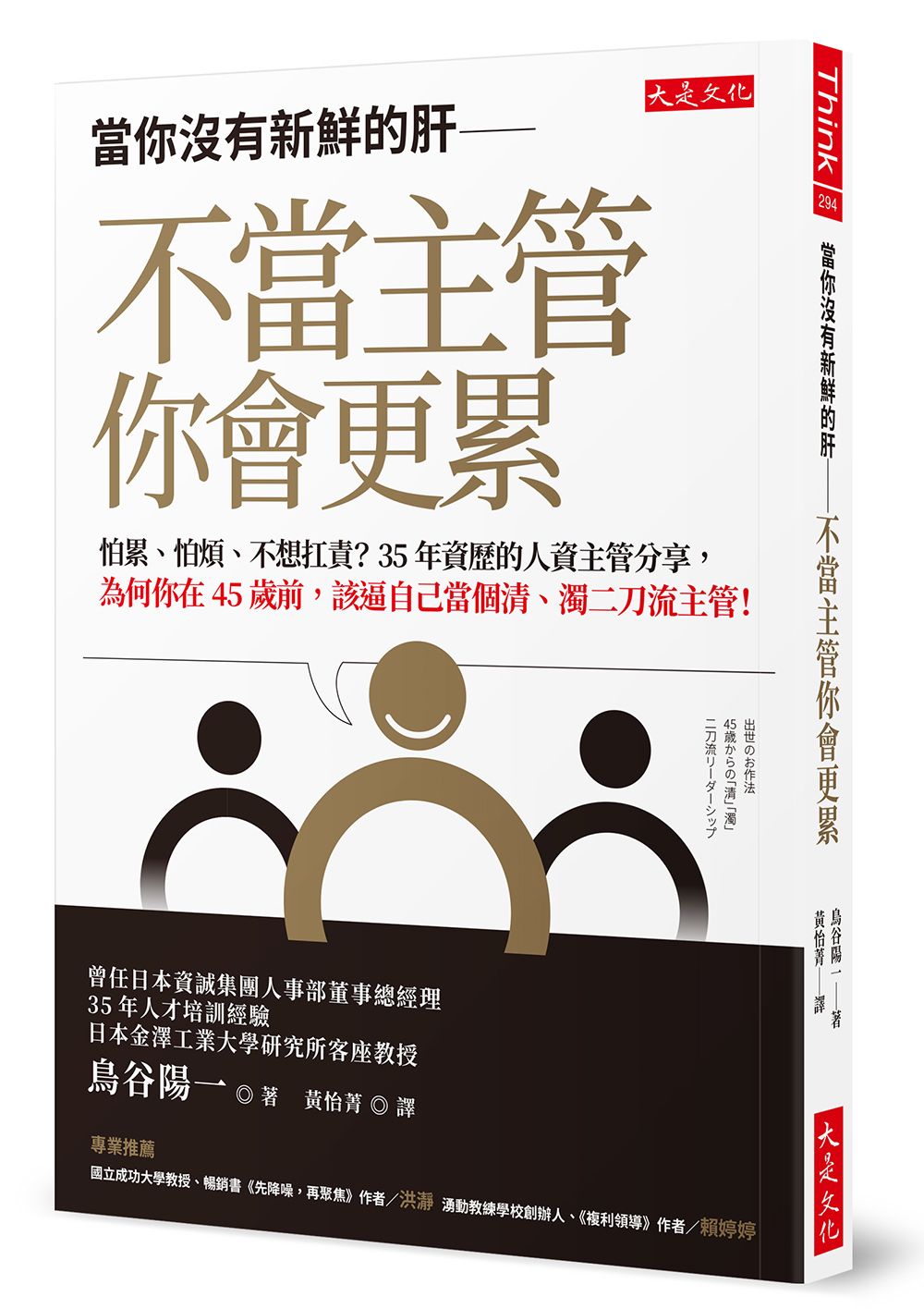 當你沒有新鮮的肝: 不當主管你會更累