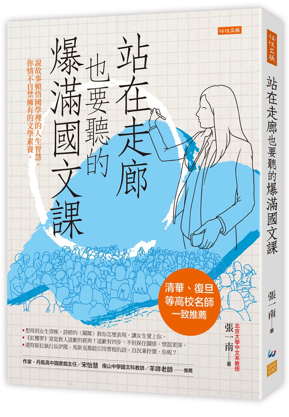 站在走廊也要聽的爆滿國文課 (第2版)