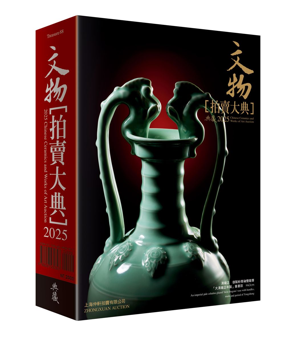 2025文物拍賣大典