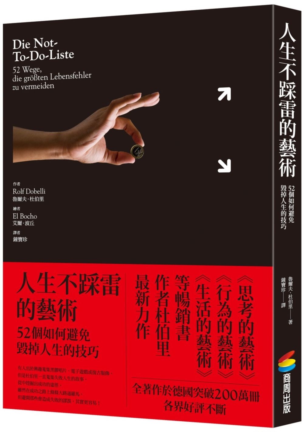 人生不踩雷的藝術: 52個如何避免毀掉人生的技巧