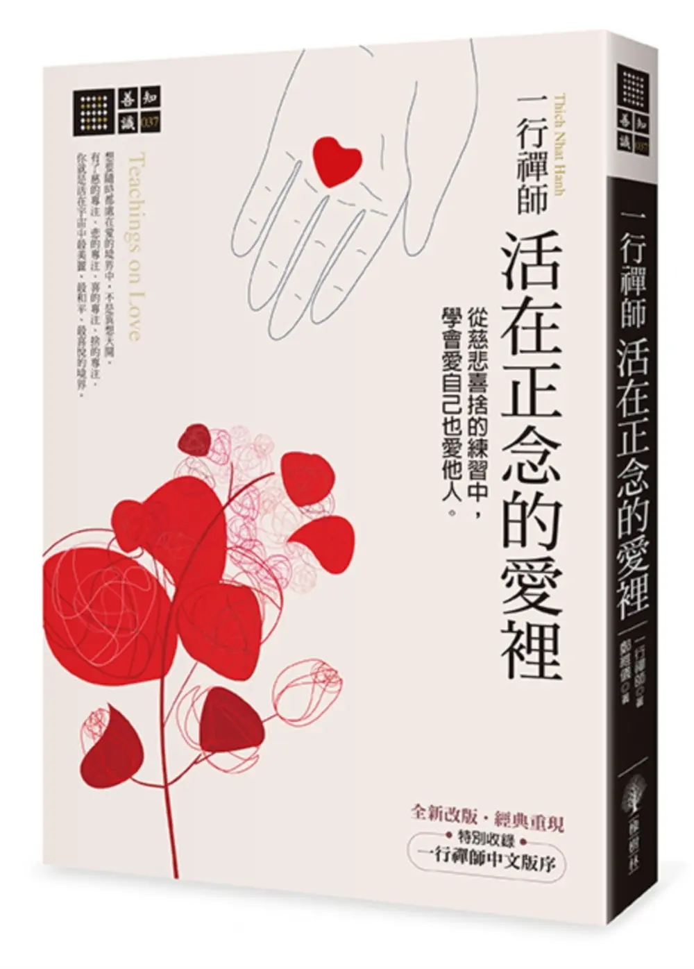 一行禪師活在正念的愛裡: 從慈悲喜捨的練習中, 學會愛自己也愛他人 (第3版)