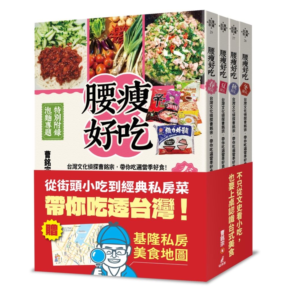 四季腰瘦好吃套書: 台灣文化偵探曹銘宗, 帶你吃遍當季好食! (4冊合售)