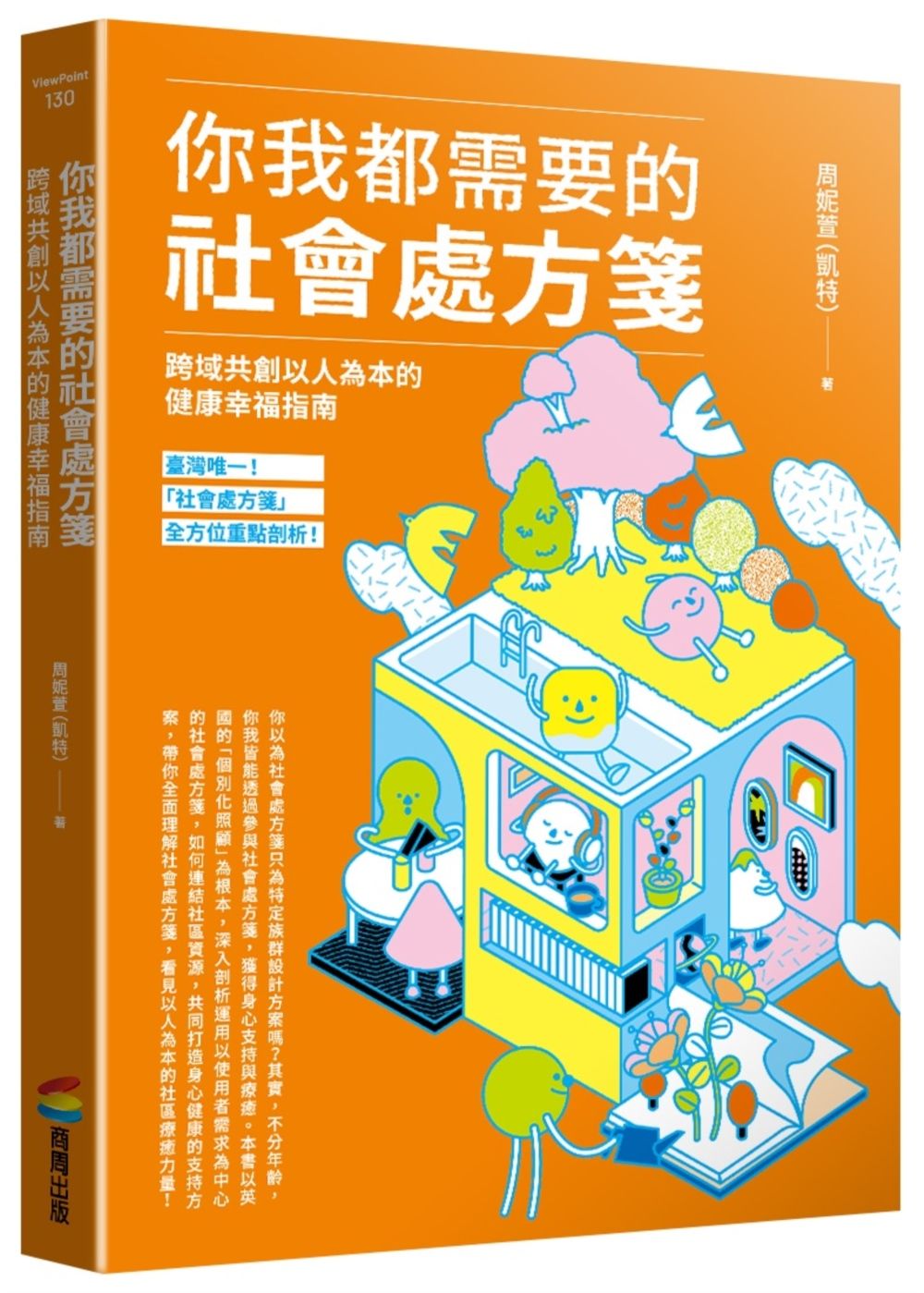 你我都需要的社會處方箋: 跨域共創以人為本的健康幸福指南