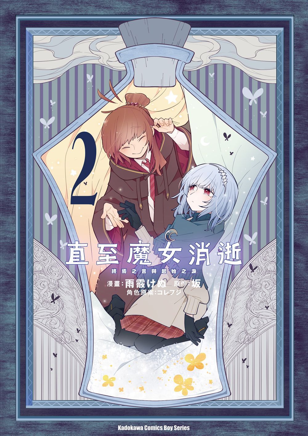 直至魔女消逝 終焉之言與起始之淚 2