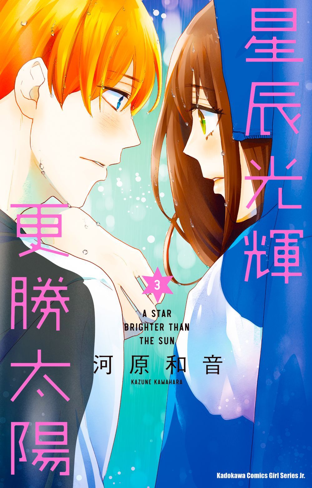 星辰光輝更勝太陽 3