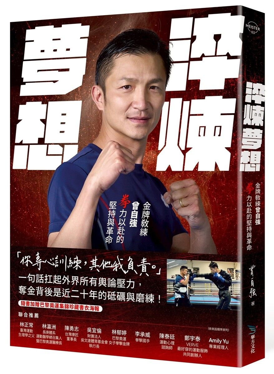 淬煉夢想: 金牌教練曾自強拳力以赴的堅持與革命