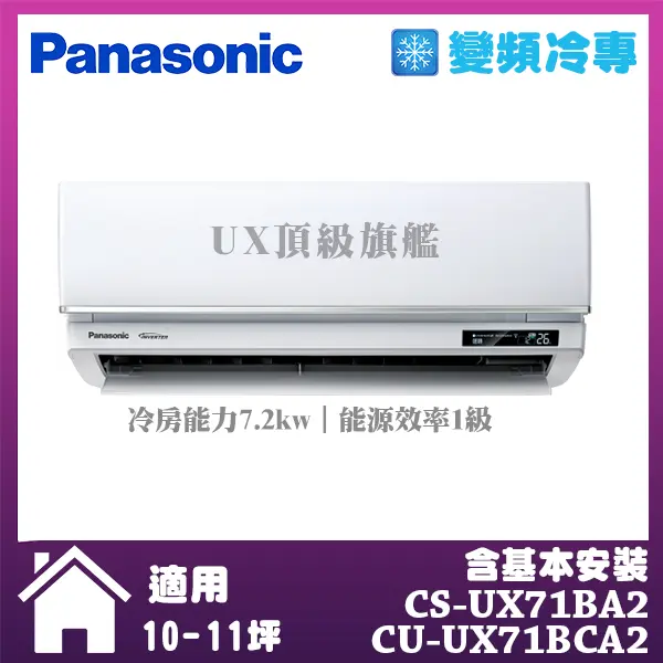 【Panasonic 國際牌】UX旗艦型10-11坪變頻冷專分離式冷氣 (CS-UX71BA2/CU-UX71BCA2)