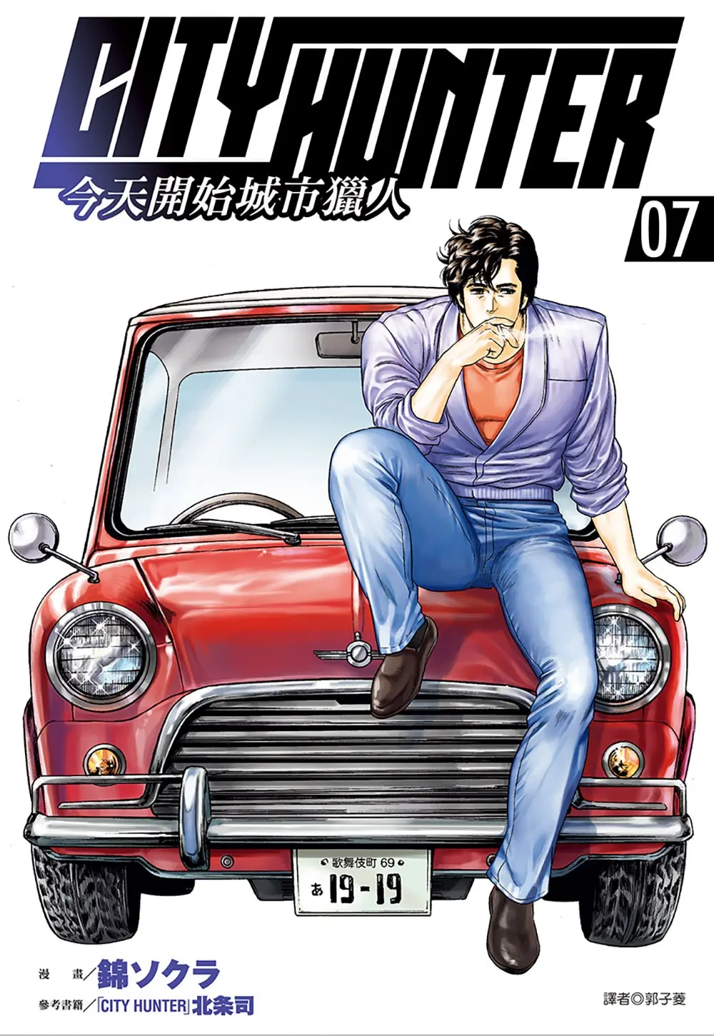 今天開始城市獵人 7