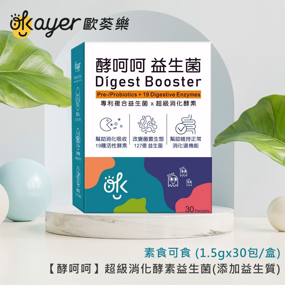【歐葵樂】酵呵呵超級消化酵素益生菌(添加益生質)-素食可食 (1.5gx30包/盒)