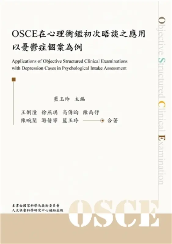 OSCE在心理衡鑑初次晤談之應用: 以憂鬱症個案為例 (2025年)