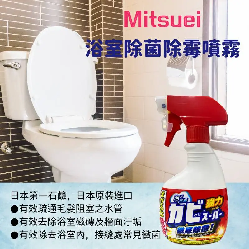 Mitsuei浴室除菌除霉噴霧/ 400ml/ 平行輸入