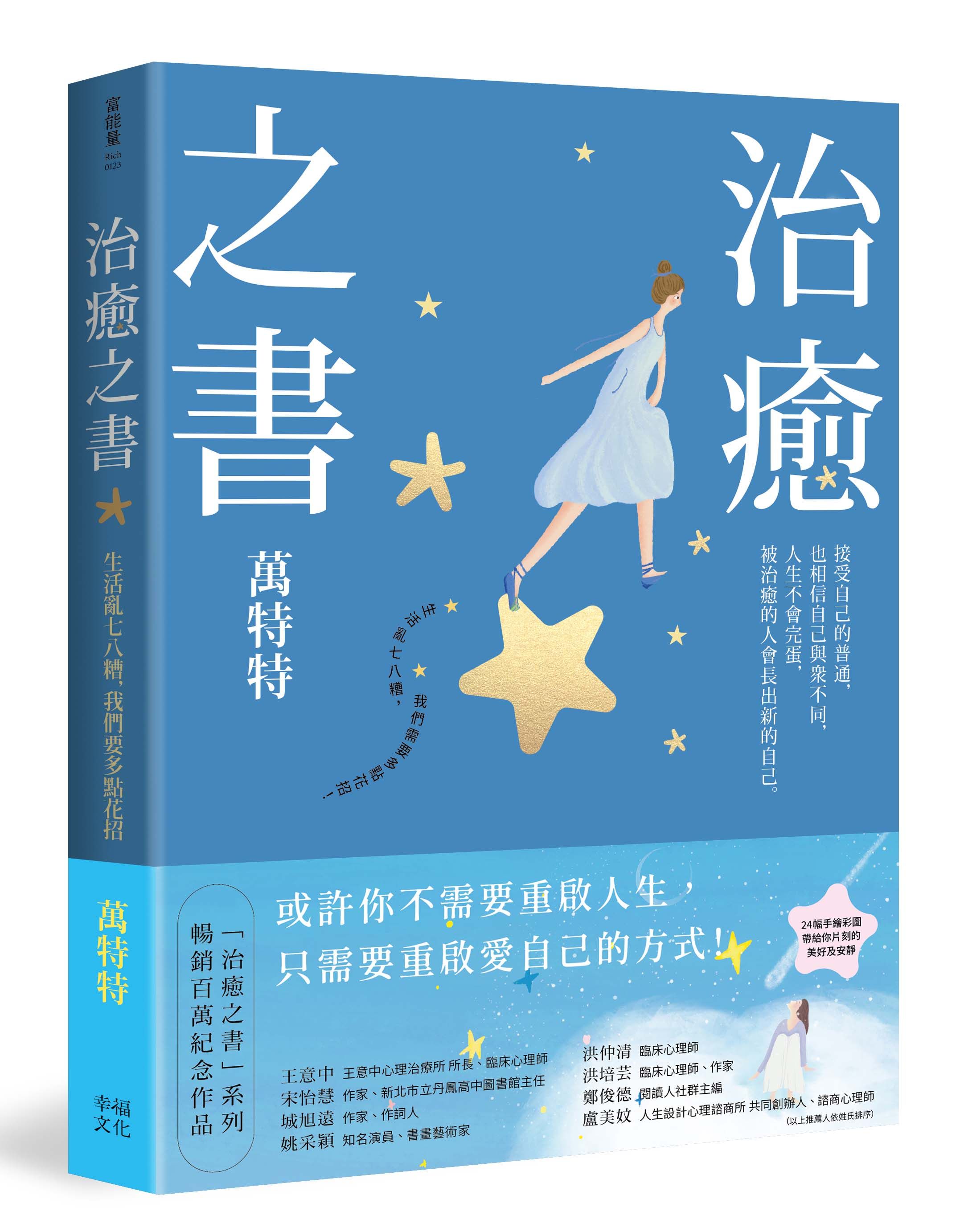 治癒之書: 人生不會完蛋, 自癒後的人會長出新的自己!