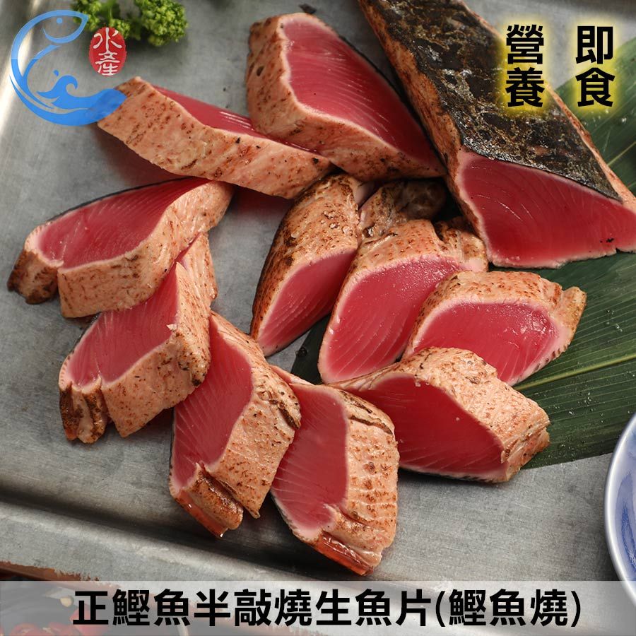 佐佐鮮正鰹魚半敲燒生魚片(鰹魚燒)*2包/組