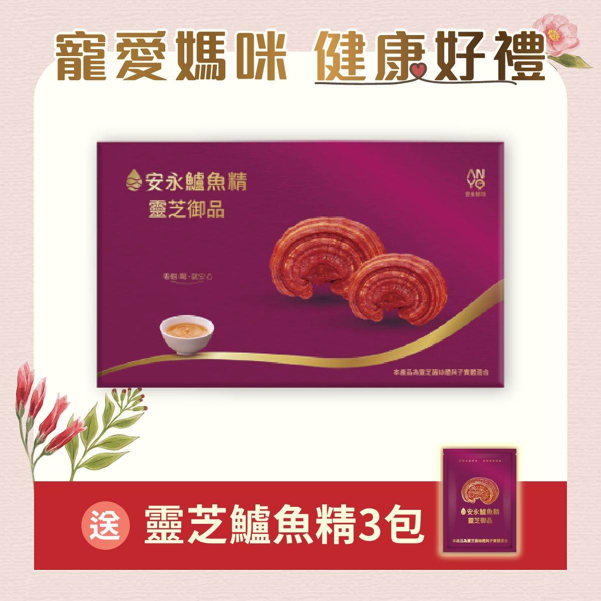 【安永鮮物】安永鱸魚精(靈芝御品)/ 12入禮盒 加送靈芝鱸魚精3包