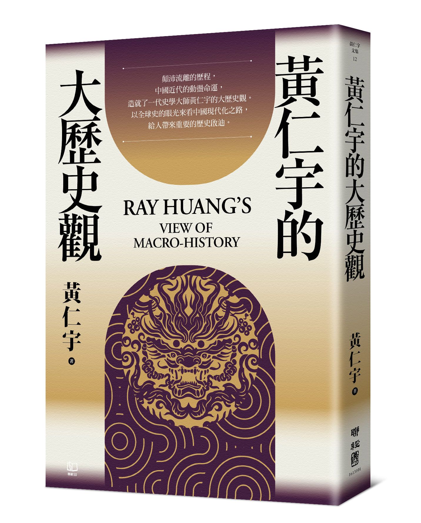 黃仁宇的大歷史觀 (第2版)
